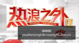 人首发阵容,实力分析,最强阵容背,极速电竞比分,电竞赛事资讯,电竞比赛平台,电竞比分数据,电竞赛事中心